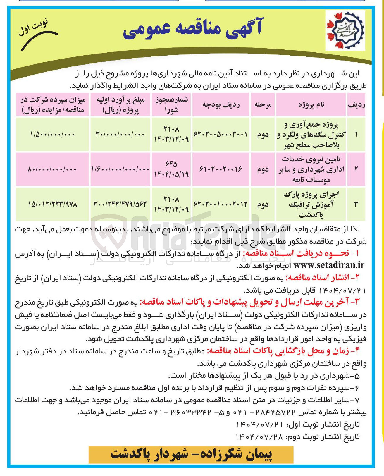 تصویر کوچک آگهی تامین نیروی خدمات اداری شهرداری و سایر موسسات تابعه
