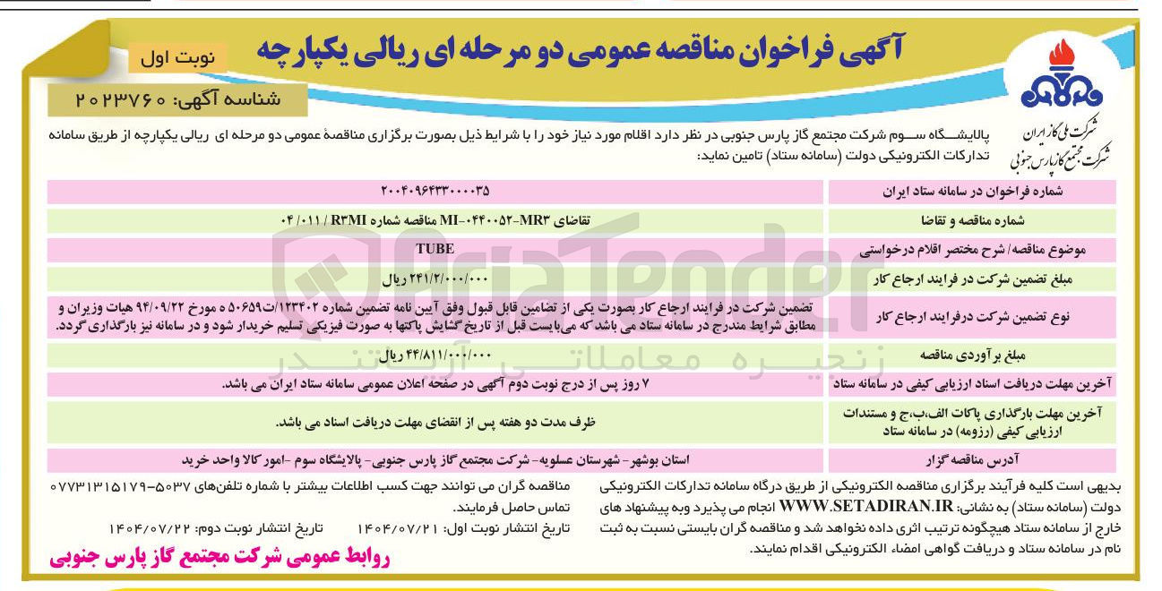 تصویر کوچک آگهی TUBE