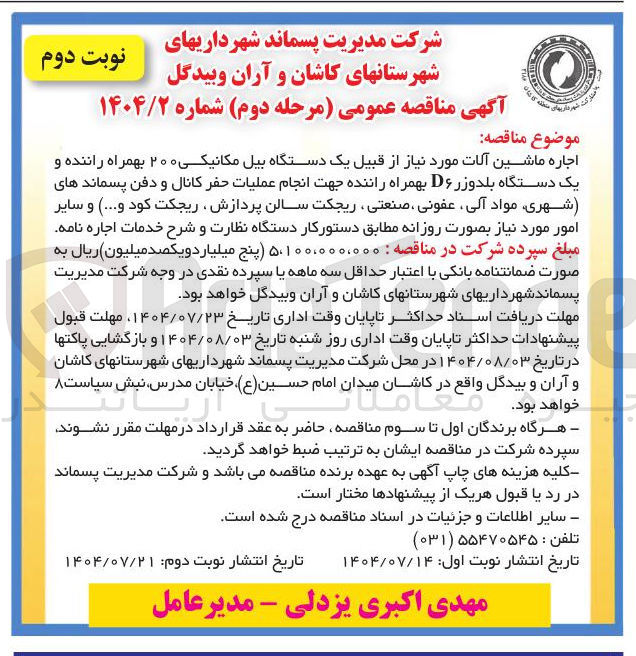 تصویر کوچک آگهی اجاره ماشین آلات مورد نیاز از قبیل یک دستگاه بیل مکانیکی ۲۰۰ بهمراه راننده و یک دستگاه بلدوزر D۶ بهمراه راننده جهت انجام عملیات حفر کانال و دفن پسماندهای شهری مواد آلی عفونی صنعتی ریجکت سالن پردازش ریجکت کود و...) و سایر امور مورد نیاز بصورت روزانه 