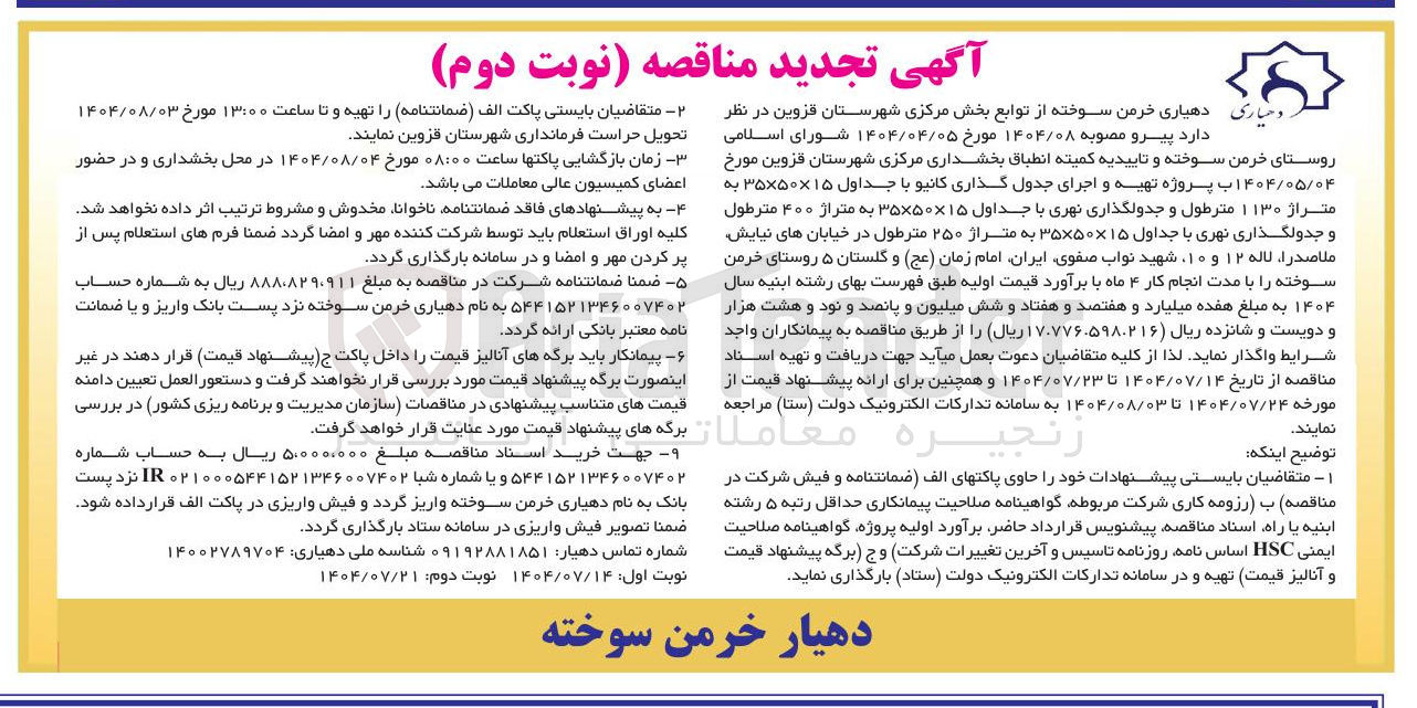 تصویر کوچک آگهی تهیه و اجرای جدول گذاری کانیو با جداول ۱۵×۵۰×۳۵ به متراژ ۱۱۳۰ مترطول و جدولگذاری نهری با جداول ۱۵×۵۰×۳۵ به متراژ ۴۰۰ مترطول و جدولگذاری نهری با جداول ۱۵×۵۰×۳۵ به متراژ ۲۵۰ مترطول