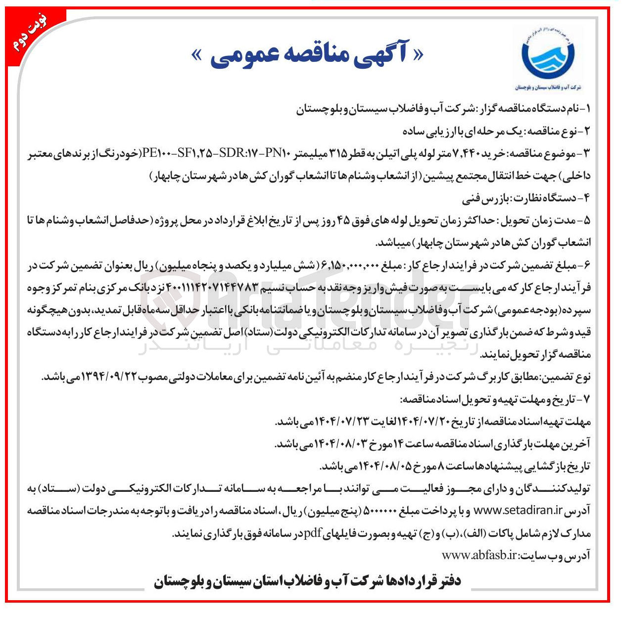 تصویر کوچک آگهی خرید ۷,۴۴۰ متر لوله پلی اتیلن به قطر ۳۱۵ میلیمتر PE۱۰۰-SF۱,۲۵-SDR:۱۷-PN۱۰(