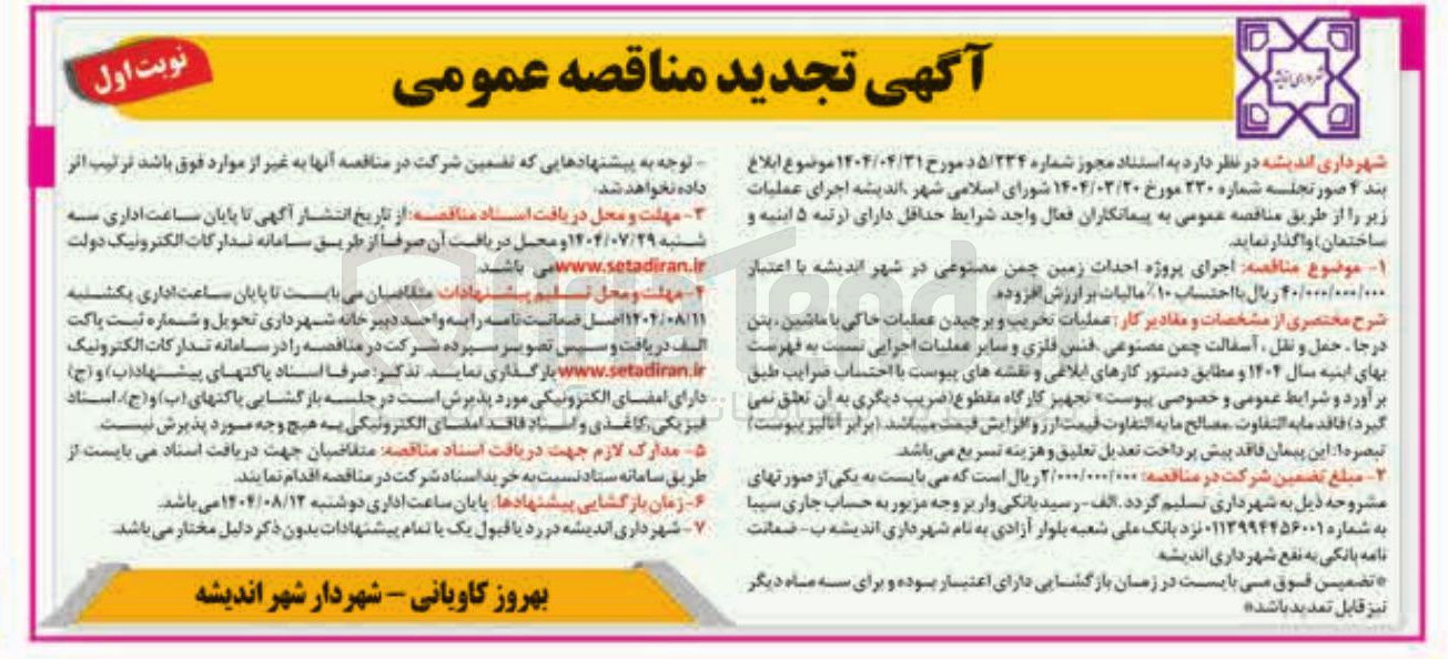 تصویر کوچک آگهی اجرای پروژه احداث زمین چمن مصنوعی