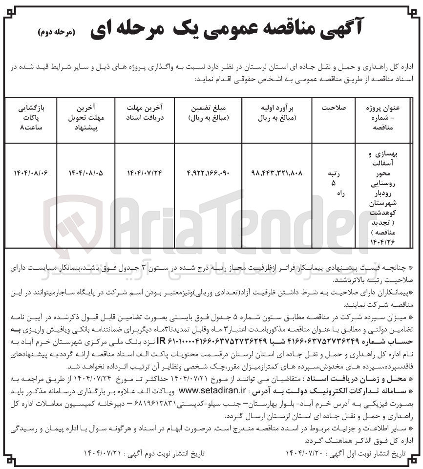 تصویر کوچک آگهی بهسازی و آسفالت محور روستایی