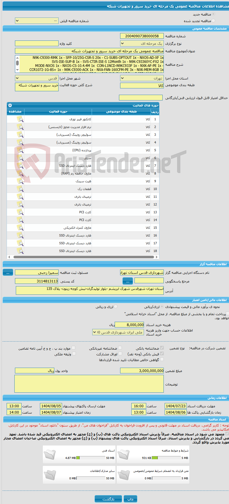 تصویر کوچک آگهی مناقصه عمومی یک مرحله ای خرید سرور و تجهیزات شبکه