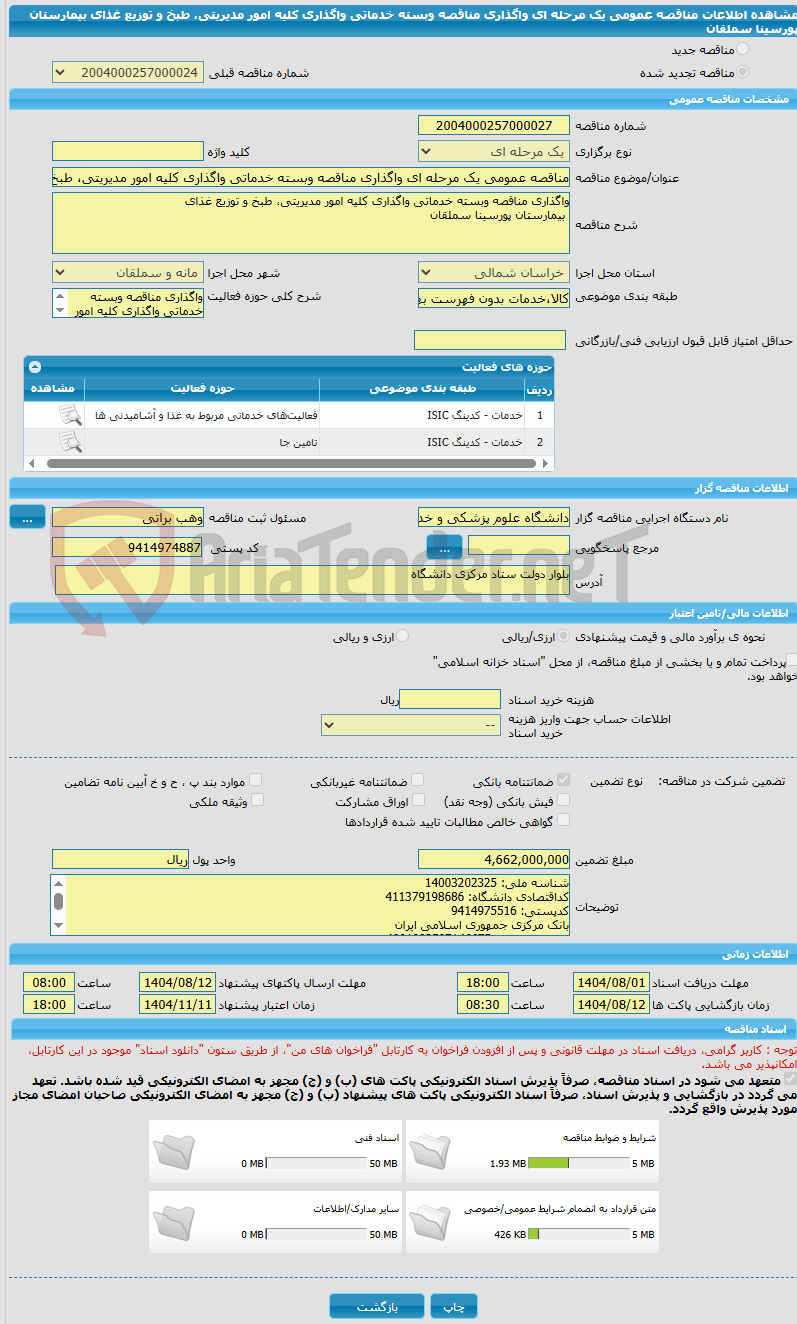 تصویر کوچک آگهی مناقصه عمومی یک مرحله ای واگذاری مناقصه وبسته خدماتی واگذاری کلیه امور مدیریتی، طبخ و توزیع غذای بیمارستان پورسینا سملقان
