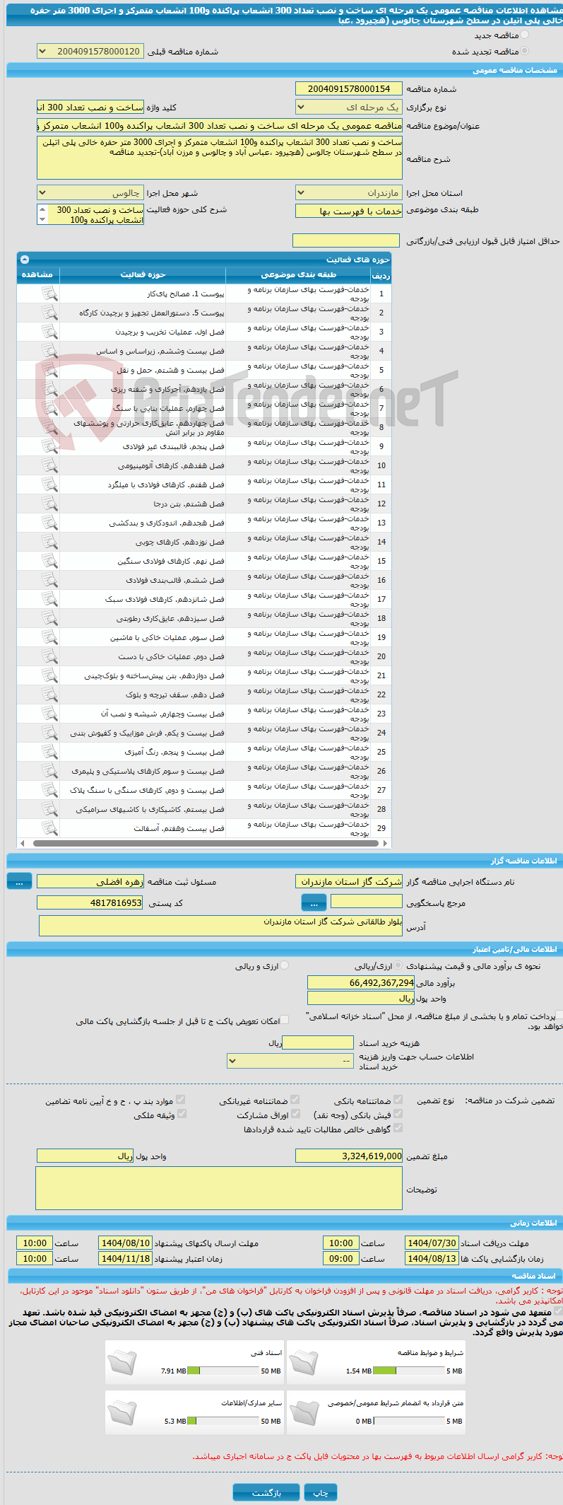 تصویر کوچک آگهی مناقصه عمومی یک مرحله ای ساخت و نصب تعداد 300 انشعاب پراکنده و100 انشعاب متمرکز و اجرای 3000 متر حفره خالی پلی اتیلن در سطح شهرستان چالوس (هچیرود ،عبا
