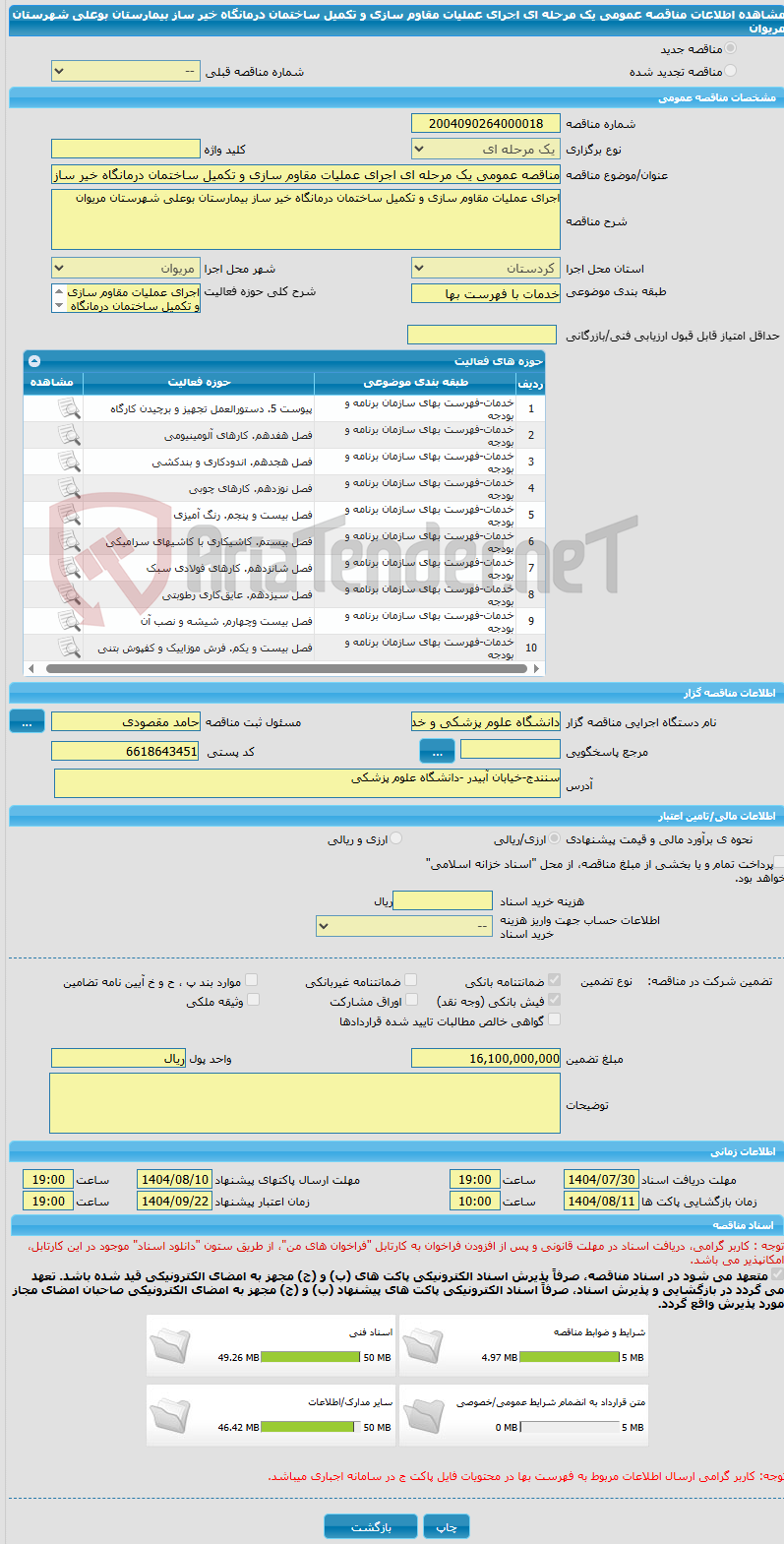 تصویر کوچک آگهی مناقصه عمومی یک مرحله ای اجرای عملیات مقاوم سازی و تکمیل ساختمان درمانگاه خیر ساز بیمارستان بوعلی شهرستان مریوان