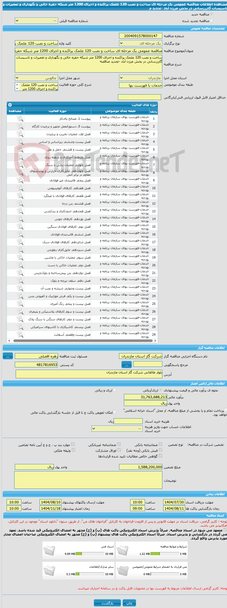 تصویر کوچک آگهی مناقصه عمومی یک مرحله ای ساخت و نصب 120 علمک پراکنده و اجرای 1200 متر شبکه حفره خالی و نگهداری و تعمیرات و تاسیسات گازررسانی در بخش مرزن آباد -تجدید م