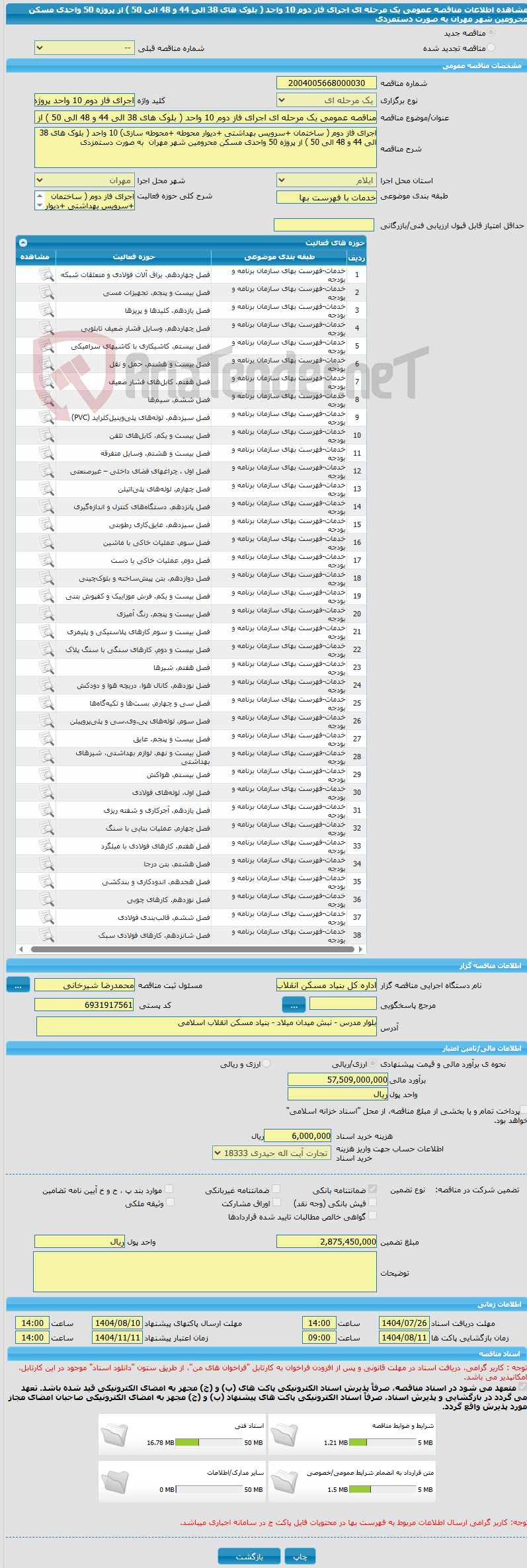 تصویر کوچک آگهی مناقصه عمومی یک مرحله ای اجرای فاز دوم 10 واحد ( بلوک های 38 الی 44 و 48 الی 50 ) از پروژه 50 واحدی مسکن محرومین شهر مهران به صورت دستمزدی