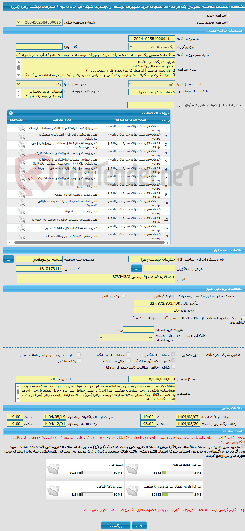 تصویر کوچک آگهی مناقصه عمومی یک مرحله ای عملیات خرید تجهیزات توسعه و بهسازی شبکه آب خام ناحیه 2 سازمان بهشت زهرا (س)
