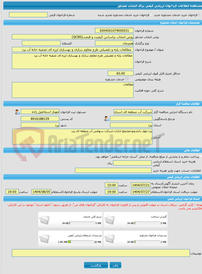 تصویر کوچک آگهی خرید خدمات مشاوره مطالعات پایه و تفصیلی طرح مقاوم سازی و بهسازی لرزه ای تصفیه خانه آب یزد