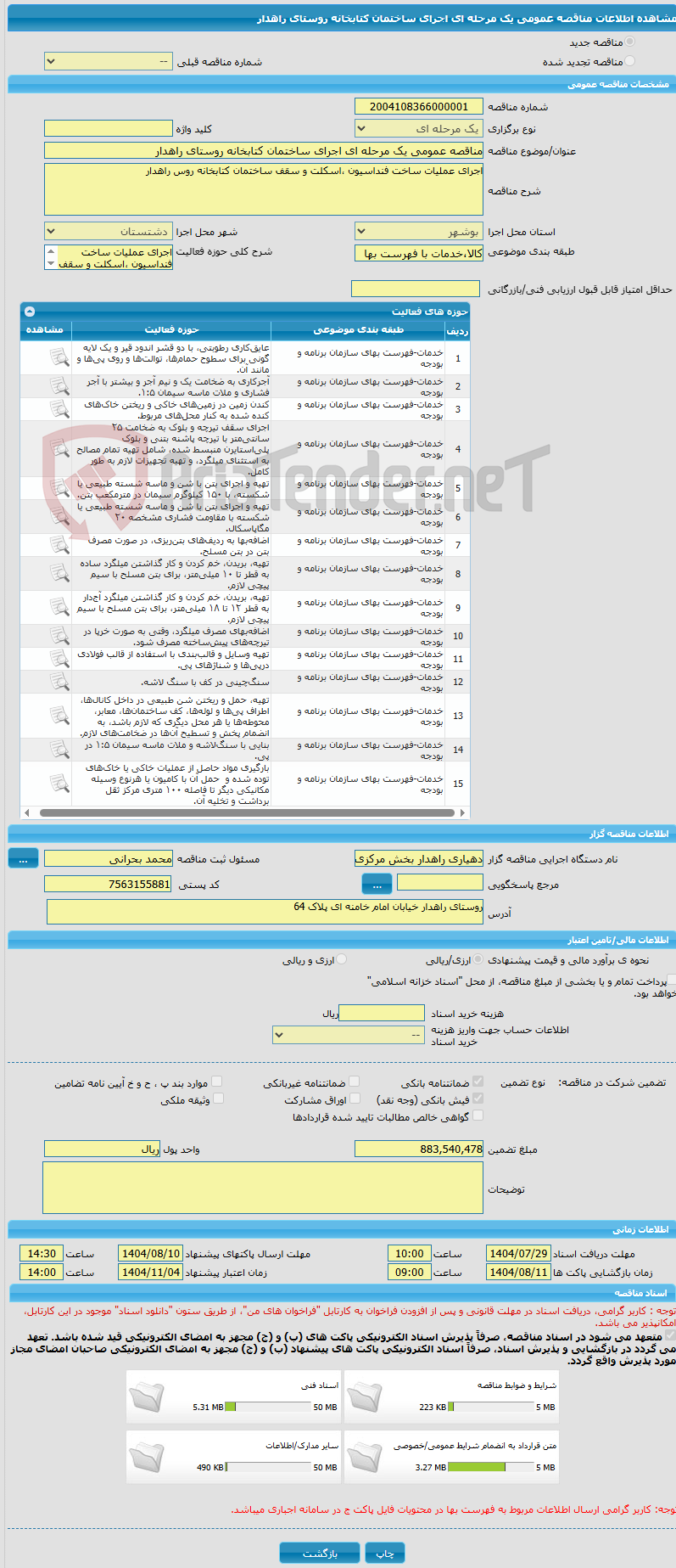 تصویر کوچک آگهی مناقصه عمومی یک مرحله ای اجرای ساختمان کتابخانه روستای راهدار 