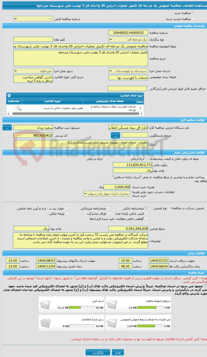 تصویر کوچک آگهی مناقصه عمومی یک مرحله ای تکمیل عملیات اجرایی 20 واحدی فاز 3 نهضت ملی شهرستان میرجاوه