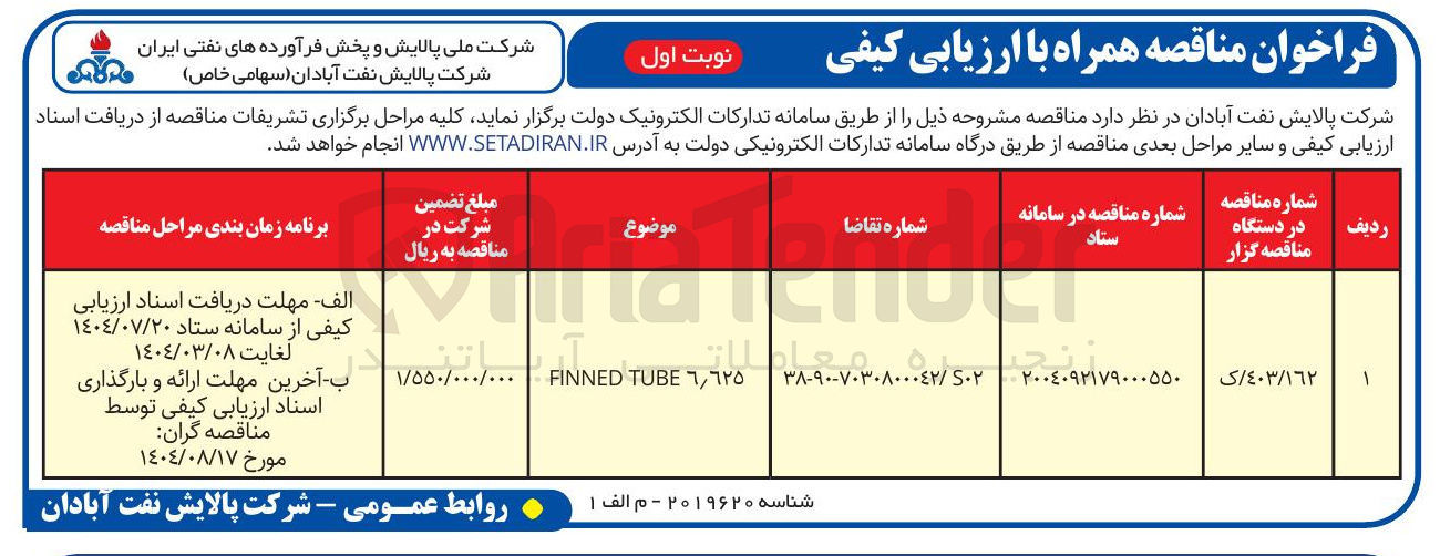 تصویر کوچک آگهی FINNED TUBE 6/625