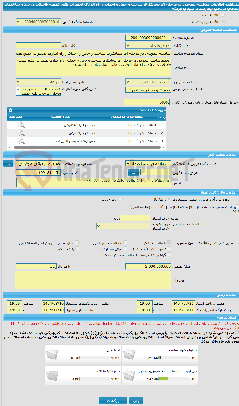 تصویر کوچک آگهی مناقصه عمومی دو مرحله ای پیمانکاری ساخت و حمل و احداث و راه اندازی تجهیزات  پکیج تصفیه فاضلاب در پروژه ساختمان الحاقی درمانی بیمارستان سینای مراغه 