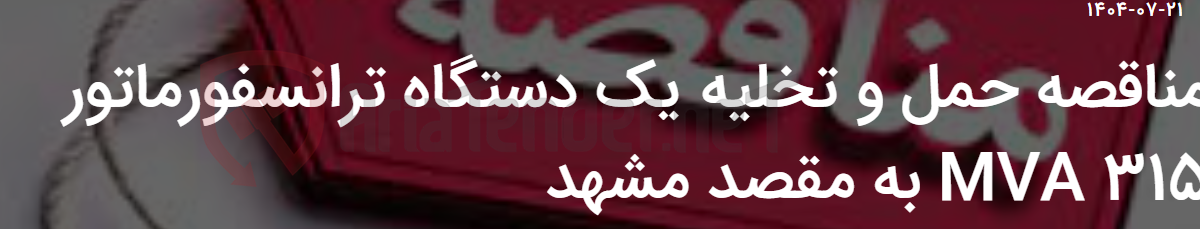 تصویر کوچک آگهی مناقصه حمل و تخلیه یک دستگاه ترانسفورماتور 315 MVA به مقصد مشهد