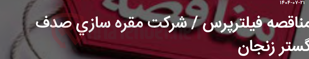 تصویر کوچک آگهی مناقصه فیلترپرس / شرکت مقره سازی صدف گستر زنجان