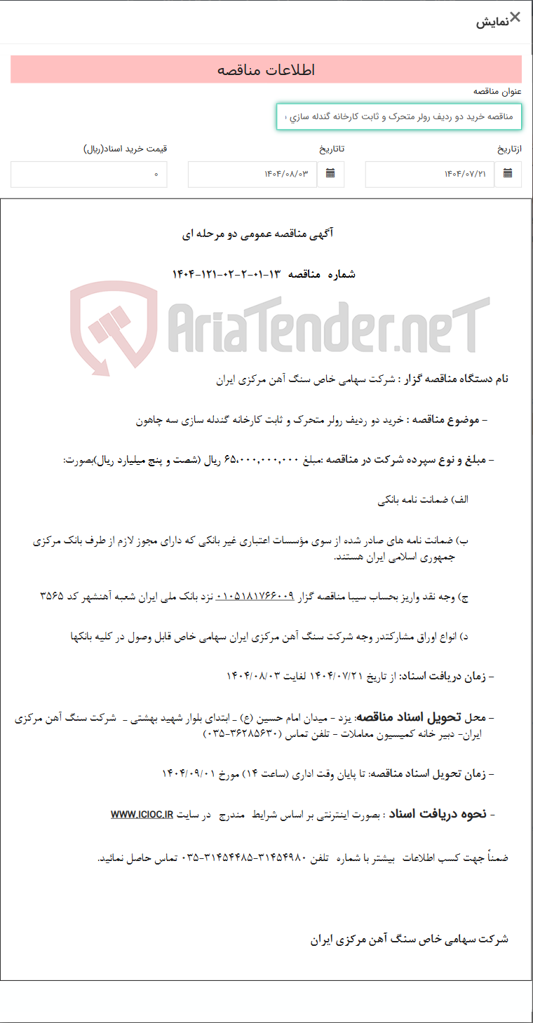 تصویر کوچک آگهی مناقصه خرید دو ردیف رولر متحرک و ثابت کارخانه گندله سازی سه چاهون