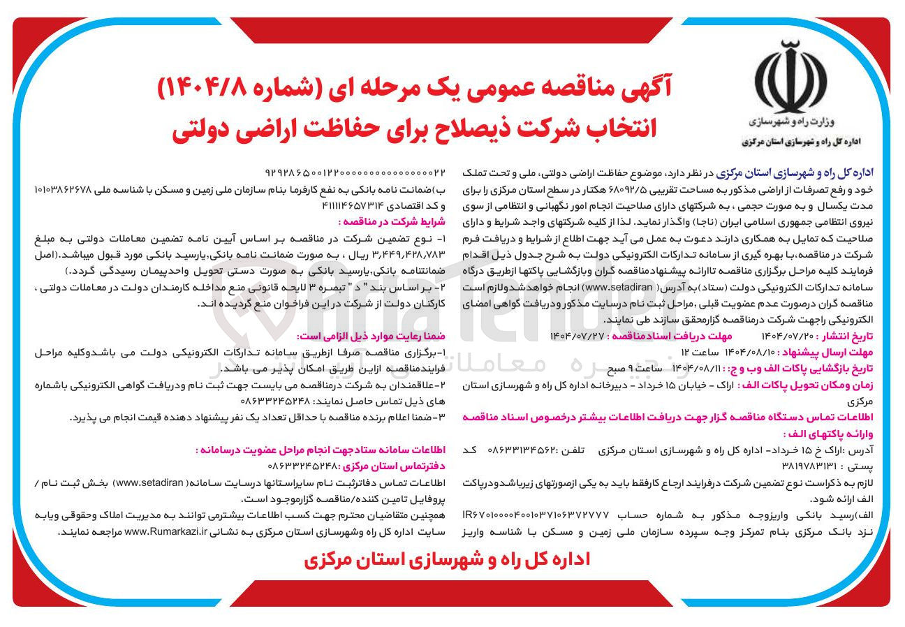 تصویر کوچک آگهی حفاظت اراضی دولتی، ملی و تحت تملک خود و رفع تصرفات از اراضی مذکور به مساحت تقریبی ۶۸۰۹۲/۵ هکتار