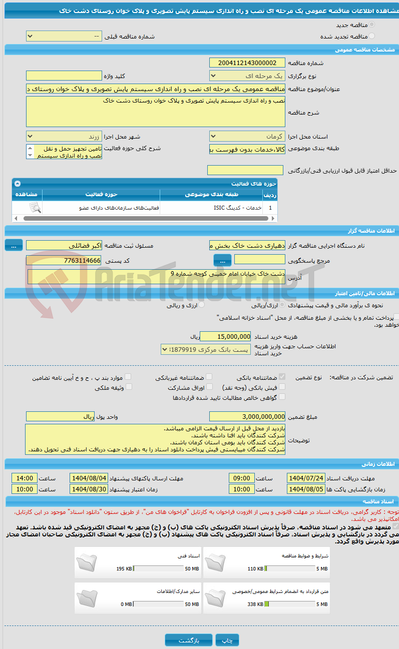 تصویر کوچک آگهی مناقصه عمومی یک مرحله ای نصب و راه اندازی سیستم پایش تصویری و پلاک خوان روستای دشت خاک
