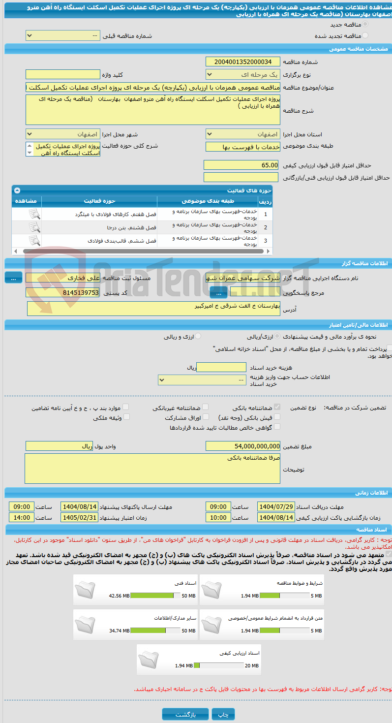 تصویر کوچک آگهی مناقصه عمومی همزمان با ارزیابی (یکپارچه) یک مرحله ای پروژه اجرای عملیات تکمیل اسکلت ایستگاه راه آهن مترو اصفهان  بهارستان   (مناقصه یک مرحله ای همراه با ارزیابی