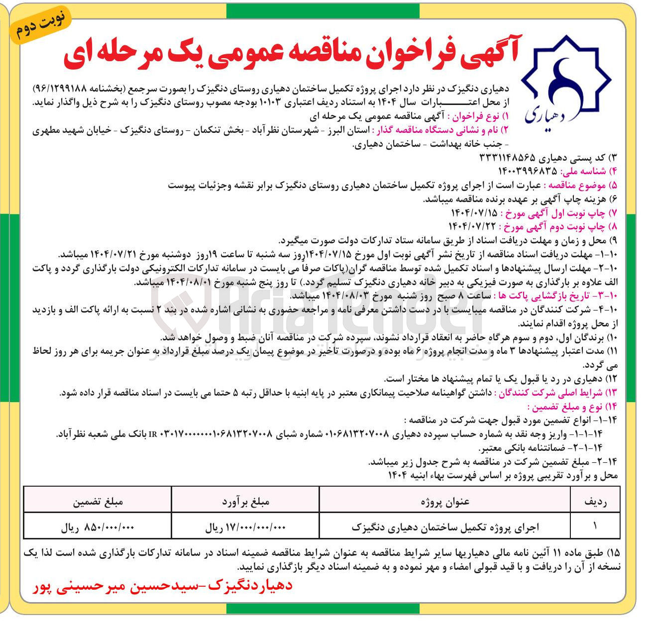 تصویر کوچک آگهی اجرای پروژه تکمیل ساختمان 