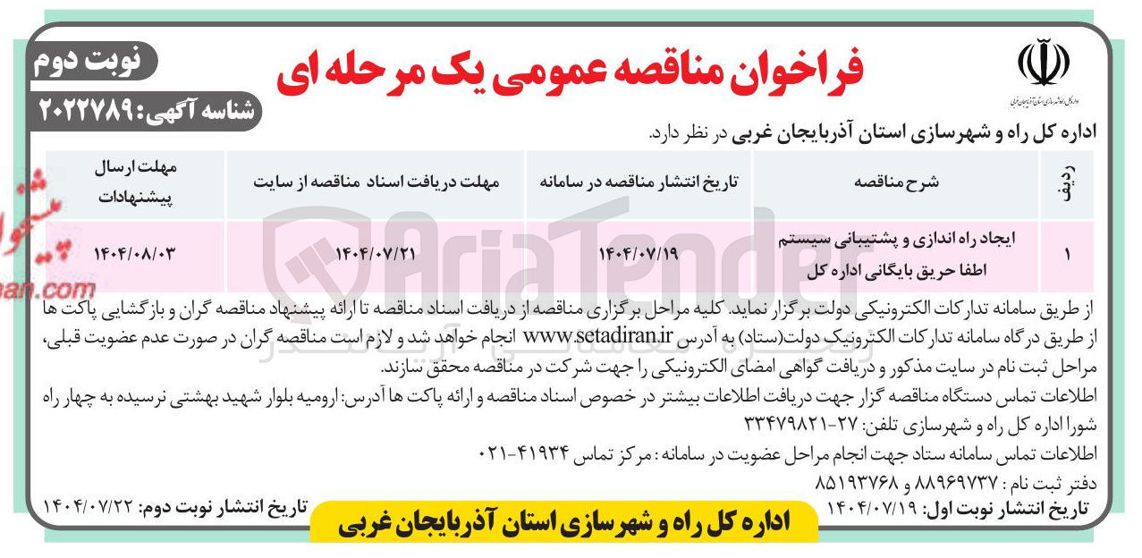 تصویر کوچک آگهی ایجاد راه اندازی و پشتیبانی سیستم اطفا حریق بایگانی اداره کل