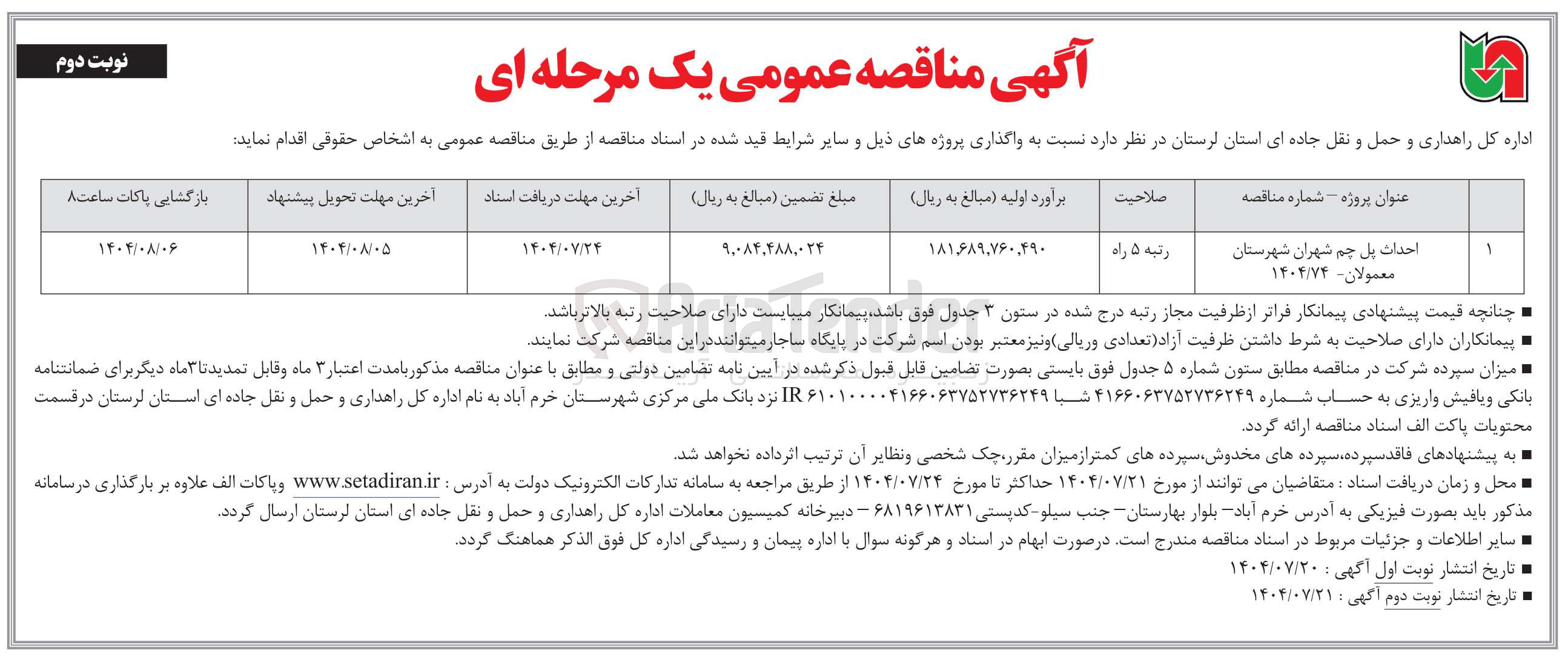 تصویر کوچک آگهی احداث پل