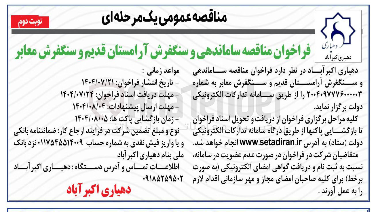 تصویر کوچک آگهی  ساماندهی و سنگفرش آرامستان قدیم و سنگفرش معابر 