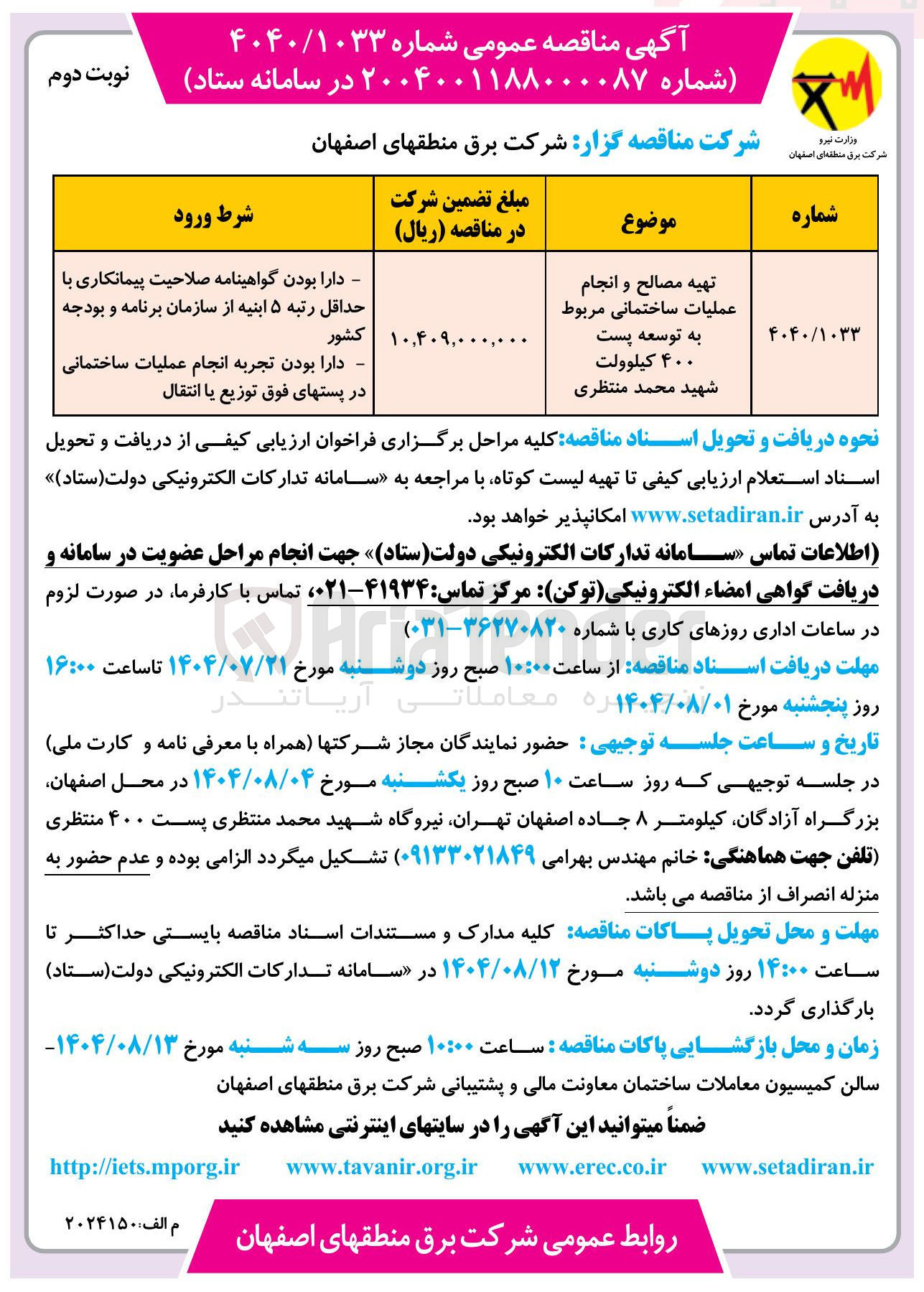 تصویر کوچک آگهی تهیه مصالح و انجام عملیات ساختمانی مربوط به توسعه پست ۴۰۰ کیلوولت 