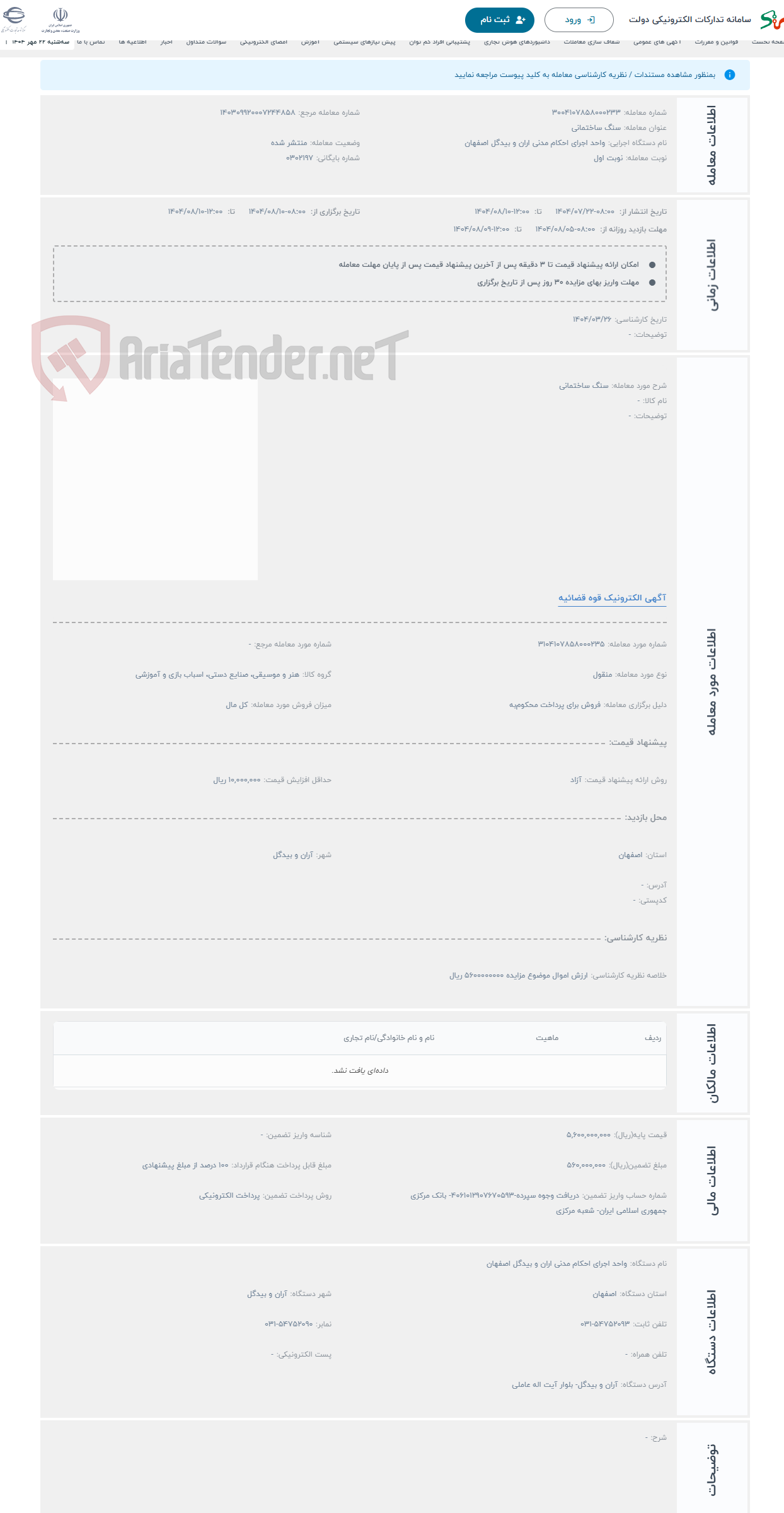 تصویر کوچک آگهی حراج سنگ ساختمانی
