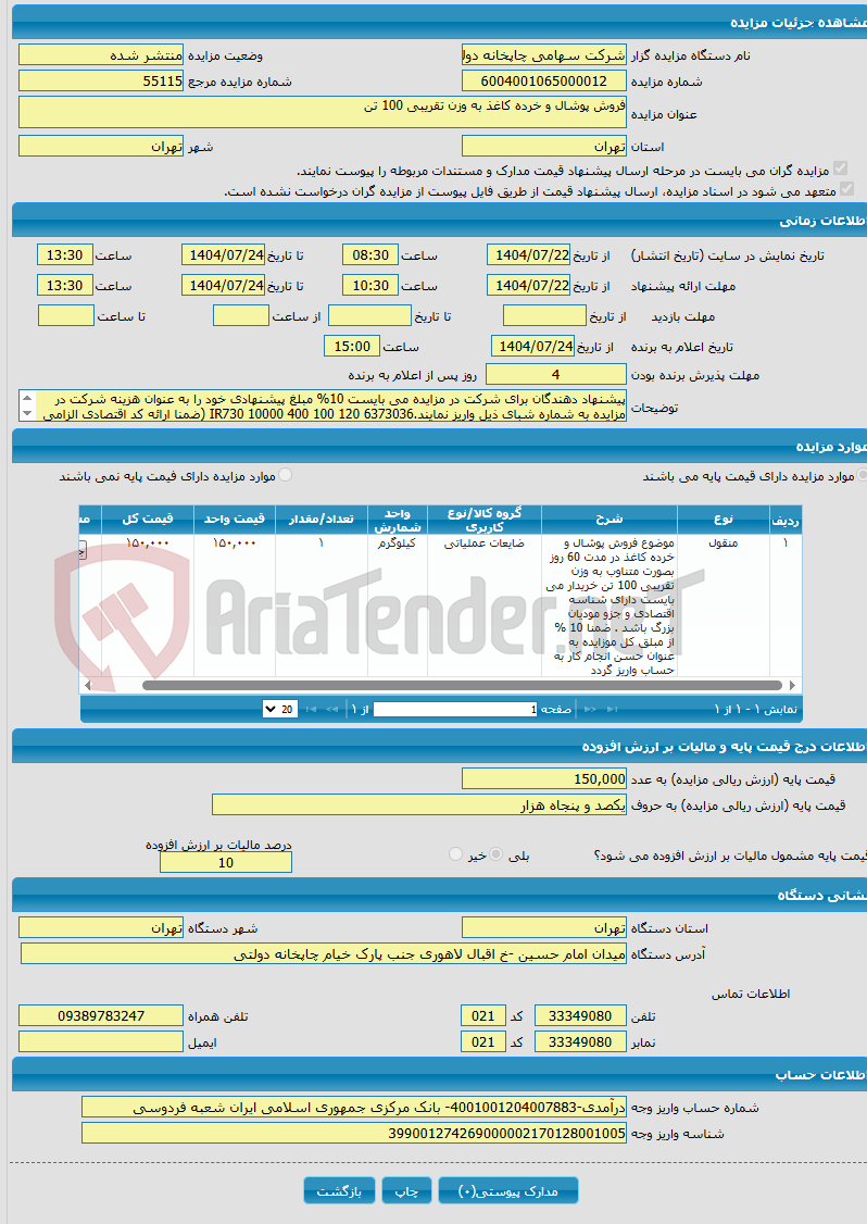 تصویر کوچک آگهی فروش پوشال و خرده کاغذ به وزن تقریبی 100 تن