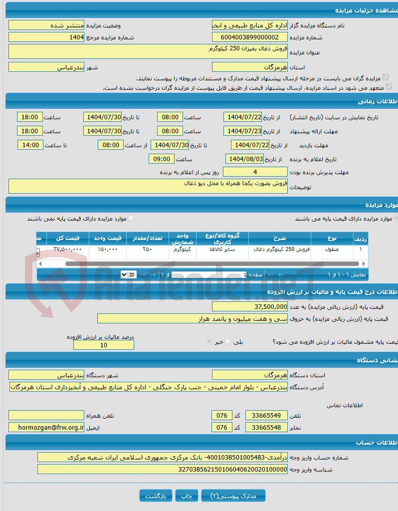 تصویر کوچک آگهی فروش ذغال بمیزان 250 کیلوگرم