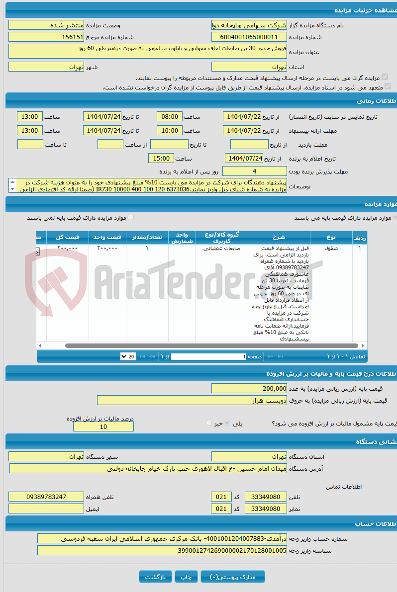 تصویر کوچک آگهی فروش حدود 30 تن ضایعات لفاف مقوایی و نایلون سلفونی به صورت درهم طی 60 روز