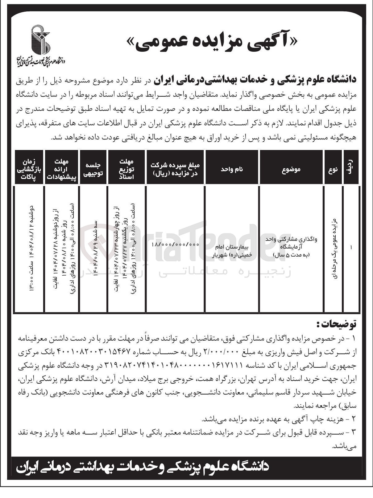 تصویر کوچک آگهی واگذاری مشارکتی واحد آزمایشگاه 

