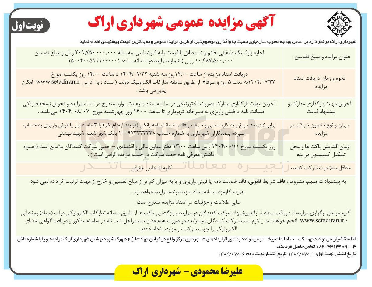 تصویر کوچک آگهی اجاره پارکینگ طبقاتی