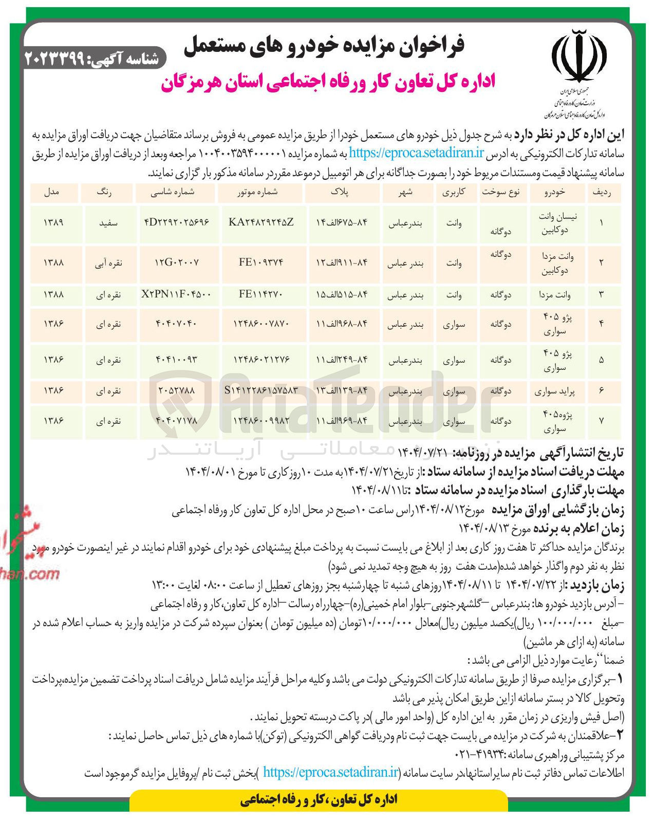تصویر کوچک آگهی فروش خودروهای مستعمل در 7 ردیف