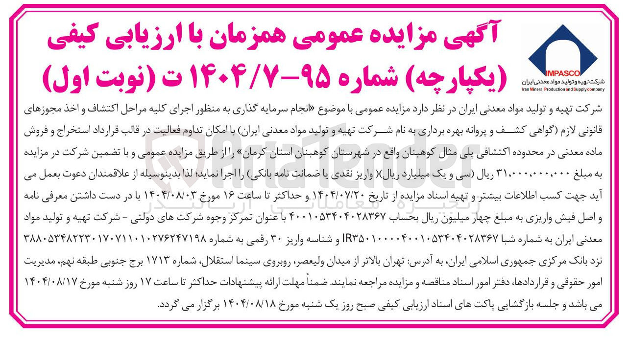 تصویر کوچک آگهی اجرای کلیه مراحل اکتشاف و اخذ مجوزهای قانونی لازم گواهی کشف و پروانه بهره برداری