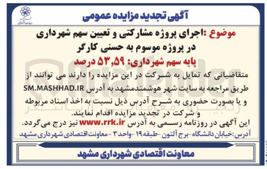 تصویر کوچک آگهی اجرای پروژه مشارکتی و تعیین سهم شهرداری