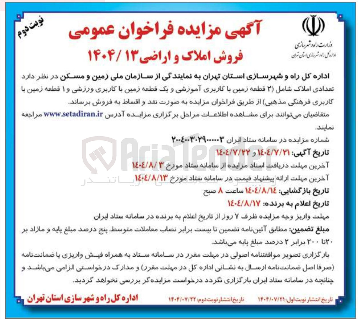 تصویر کوچک آگهی فروش  تعدادی املاک شامل (۲ قطعه زمین با کاربری آموزشی و یک قطعه زمین با کاربری ورزشی و ۱ قطعه زمین با کاربری فرهنگی مذهبی )