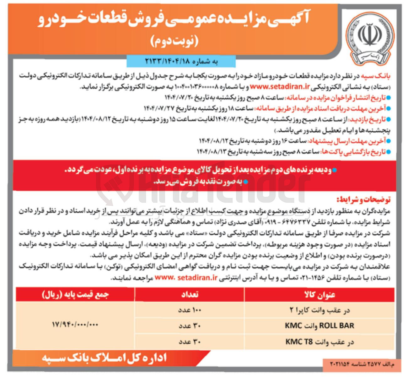 تصویر کوچک آگهی فروش قطعات خودرو