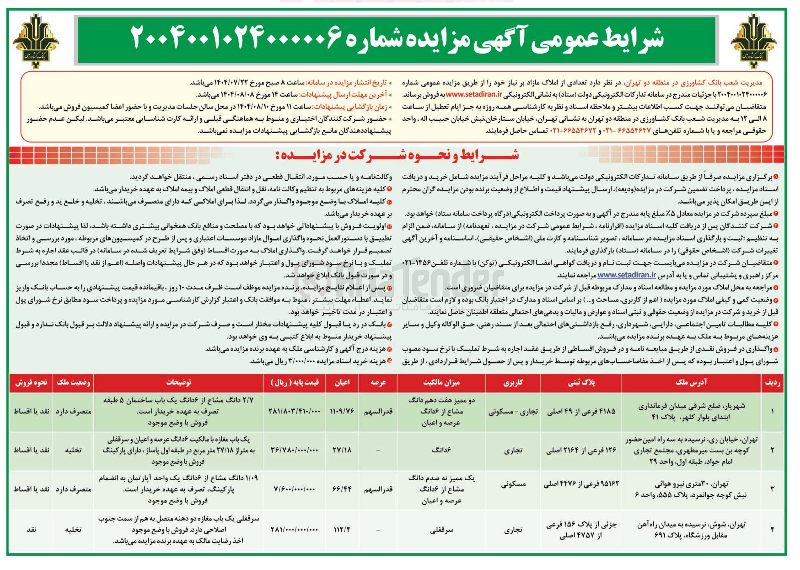 تصویر کوچک آگهی فروش تعدادی از املاک در 4 ردیف با کاربری تجاری - مسکونی