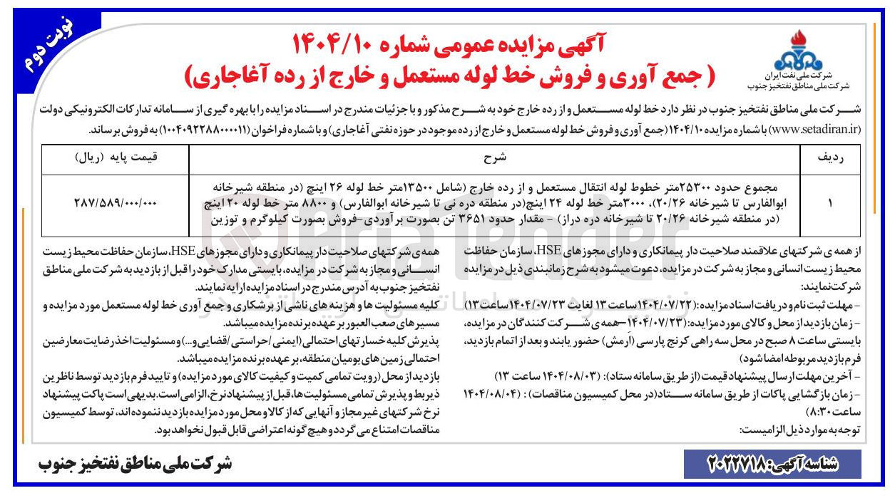 تصویر کوچک آگهی  جمع آوری و فروش خط لوله مستعمل و خارج از رده