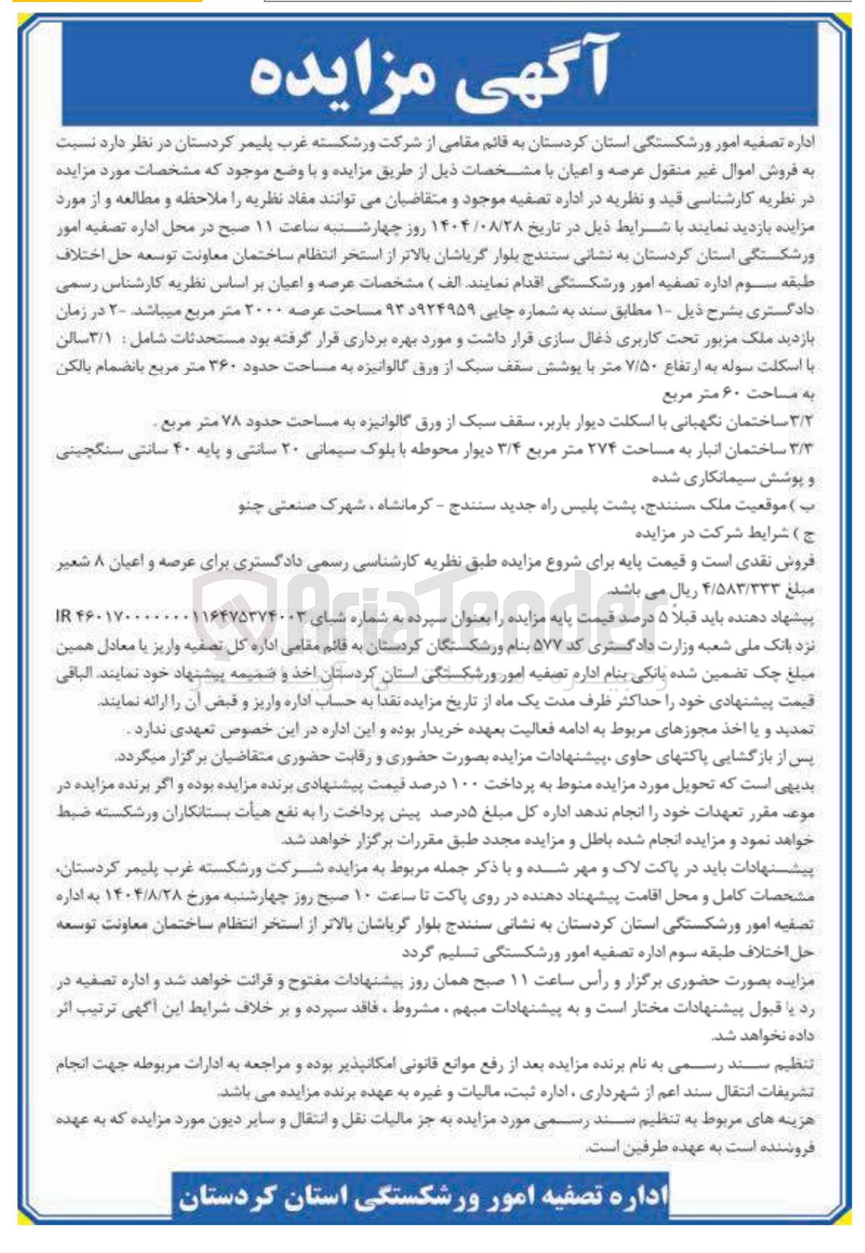 تصویر کوچک آگهی  فروش اموال غیر منقول عرصه و اعیان