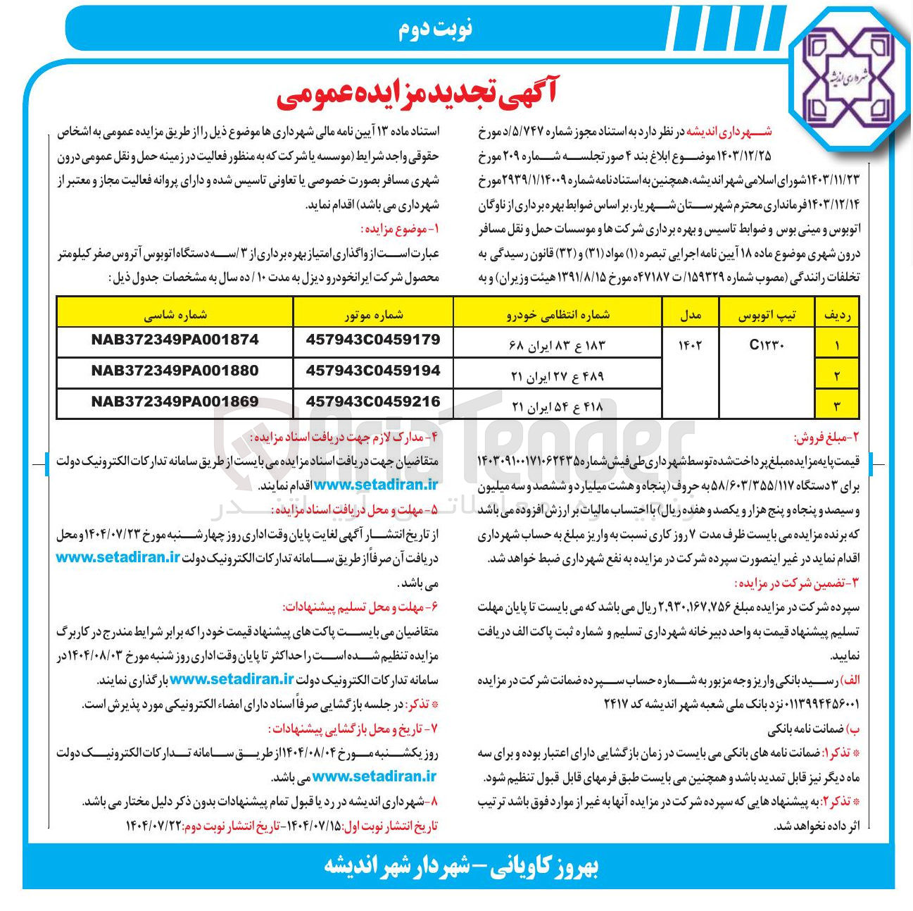 تصویر کوچک آگهی بهره برداری از ۳ سه دستگاه اتوبوس آتروس صفر کیلومتر