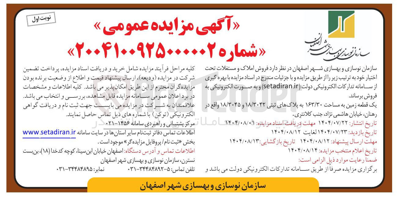 تصویر کوچک آگهی فروش املاک و مستغلات