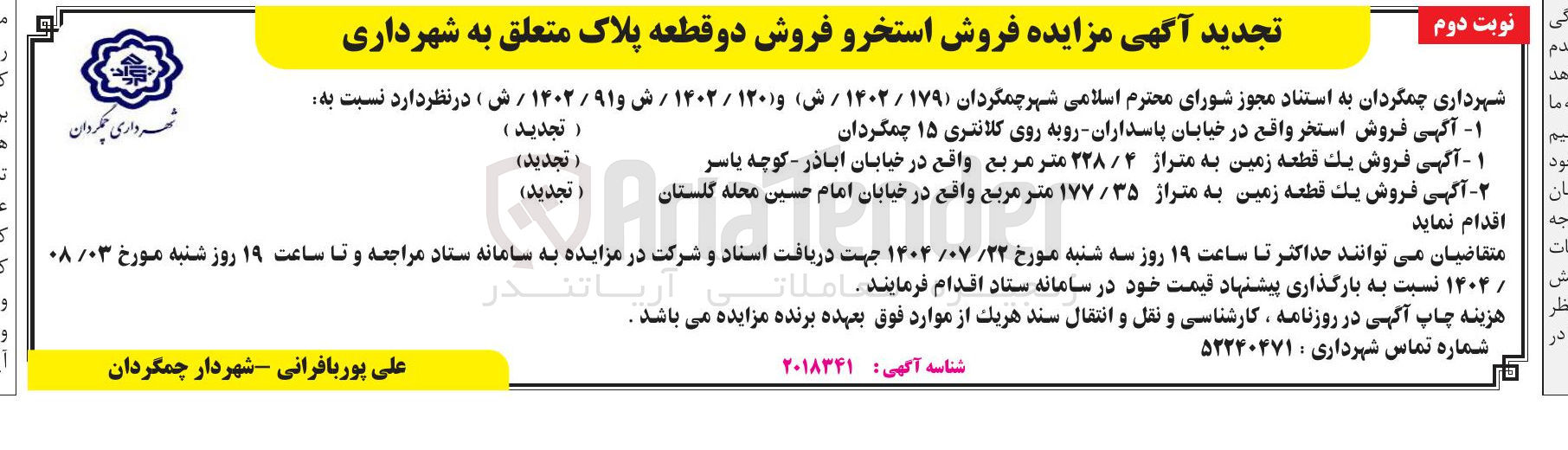 تصویر کوچک آگهی ۱ - آگهی فروش یک قطعه زمین به متراژ ۲۲۸/۴ متر مربع واقع در خیابان اباذر - کوچه یاسر