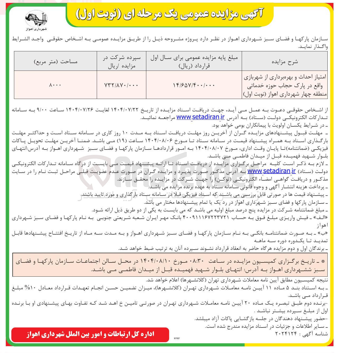 تصویر کوچک آگهی امتیاز احداث و بهره برداری از شهربازی