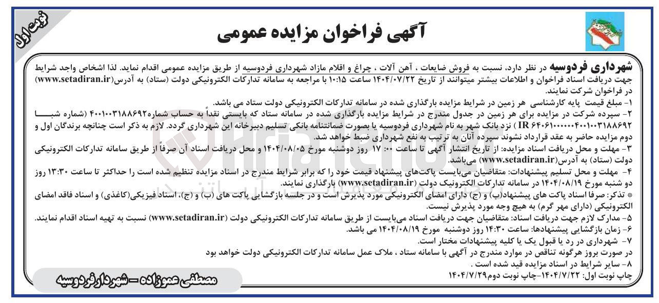 تصویر کوچک آگهی  فروش ضایعات آهن آلات ، چراغ و اقلام مازاد