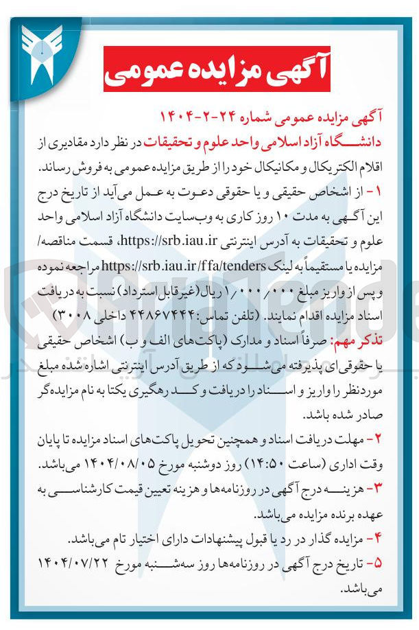 تصویر کوچک آگهی  مقادیری از اقلام الکتریکال و مکانیکال 